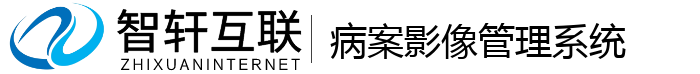 病案影像管理系统
